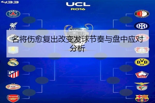名将伤愈复出改变发球节奏与盘中应对分析