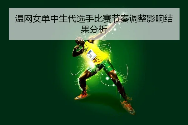 温网女单中生代选手比赛节奏调整影响结果分析